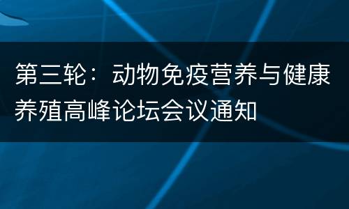 第三轮：动物免疫营养与健康养殖高峰论坛会议通知