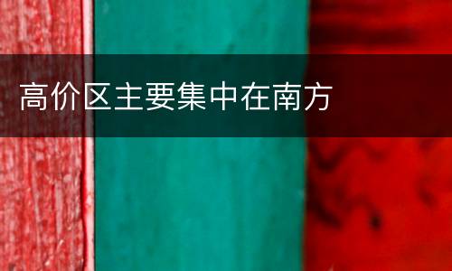 高价区主要集中在南方