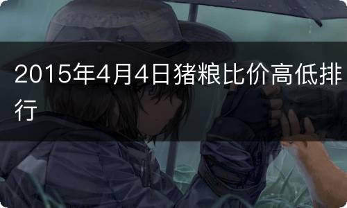 2015年4月4日猪粮比价高低排行