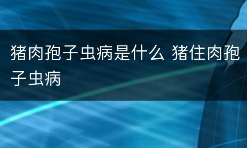 猪肉孢子虫病是什么 猪住肉孢子虫病