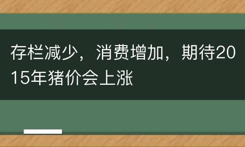 存栏减少，消费增加，期待2015年猪价会上涨
