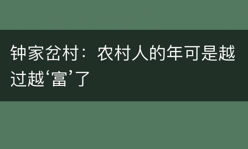 钟家岔村：农村人的年可是越过越‘富’了