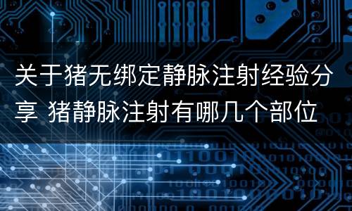 关于猪无绑定静脉注射经验分享 猪静脉注射有哪几个部位