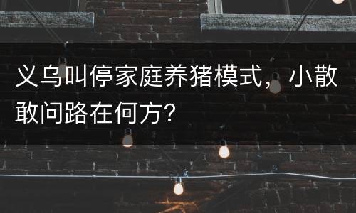 义乌叫停家庭养猪模式，小散敢问路在何方？