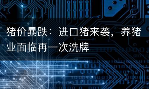 猪价暴跌：进口猪来袭，养猪业面临再一次洗牌