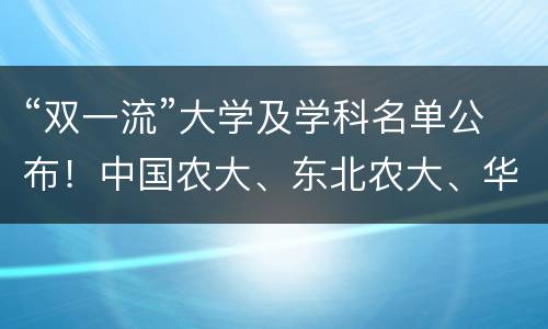 “双一流”大学及学科名单公布！中国农大、东北农大、华中农大、西