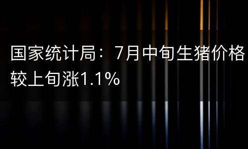 国家统计局：7月中旬生猪价格较上旬涨1.1%