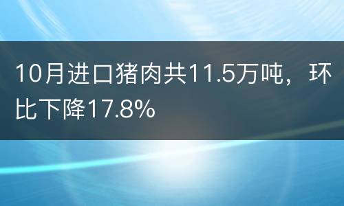 10月进口猪肉共11.5万吨，环比下降17.8%