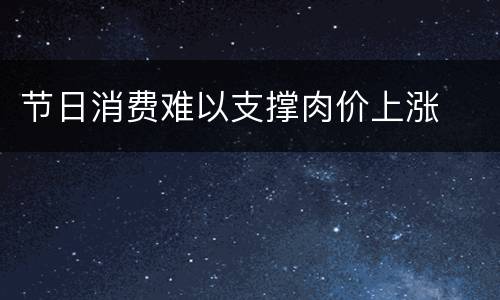 节日消费难以支撑肉价上涨