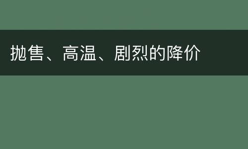 抛售、高温、剧烈的降价