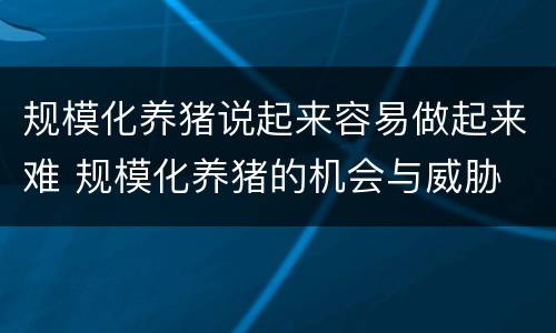规模化养猪说起来容易做起来难 规模化养猪的机会与威胁