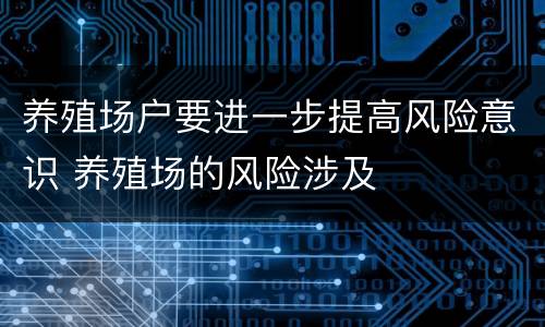 养殖场户要进一步提高风险意识 养殖场的风险涉及