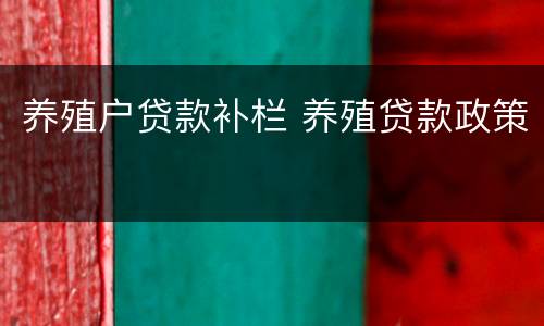 养殖户贷款补栏 养殖贷款政策