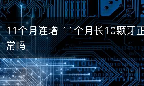 11个月连增 11个月长10颗牙正常吗