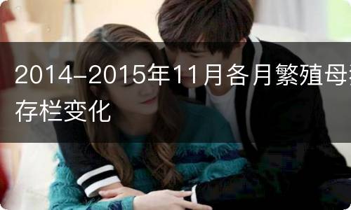 2014-2015年11月各月繁殖母猪存栏变化