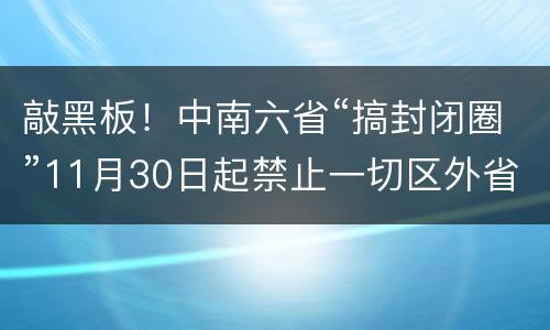敲黑板！中南六省“搞封闭圈”11月30日起禁止一切区外省肉猪进入