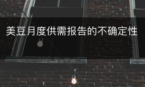 美豆月度供需报告的不确定性