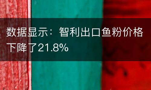 数据显示：智利出口鱼粉价格下降了21.8%