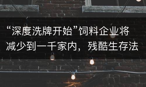 “深度洗牌开始”饲料企业将减少到一千家内，残酷生存法则曝光！