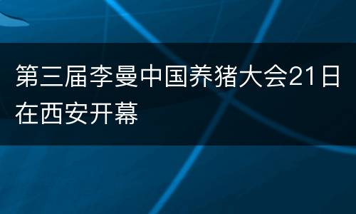 第三届李曼中国养猪大会21日在西安开幕