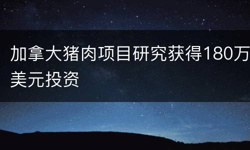 加拿大猪肉项目研究获得180万美元投资