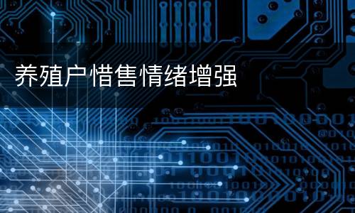 养殖户惜售情绪增强