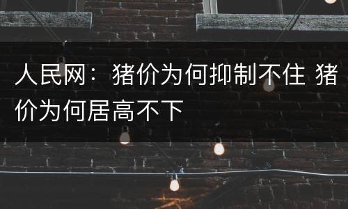 人民网：猪价为何抑制不住 猪价为何居高不下