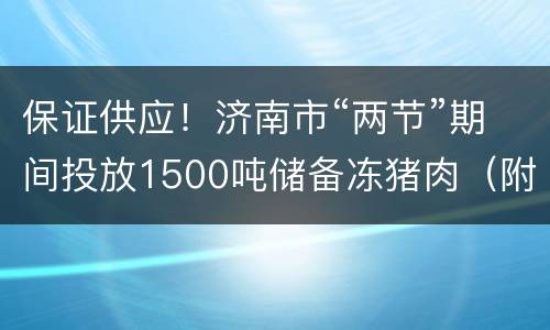 保证供应！济南市“两节”期间投放1500吨储备冻猪肉（附网点名单
