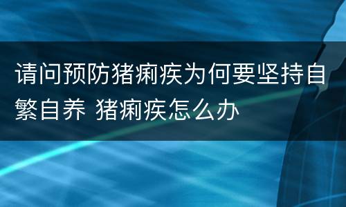 请问预防猪痢疾为何要坚持自繁自养 猪痢疾怎么办