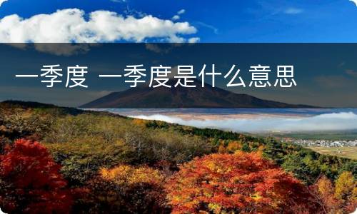 一季度 一季度是什么意思