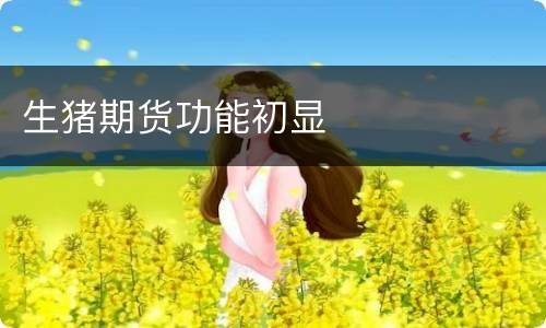 生猪期货功能初显