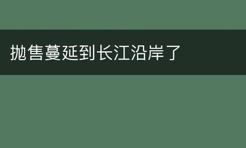抛售蔓延到长江沿岸了