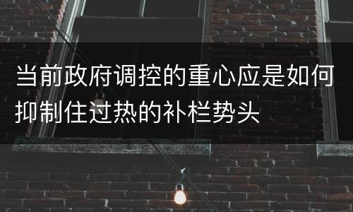 当前政府调控的重心应是如何抑制住过热的补栏势头