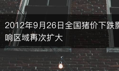 2012年9月26日全国猪价下跌影响区域再次扩大