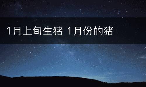1月上旬生猪 1月份的猪