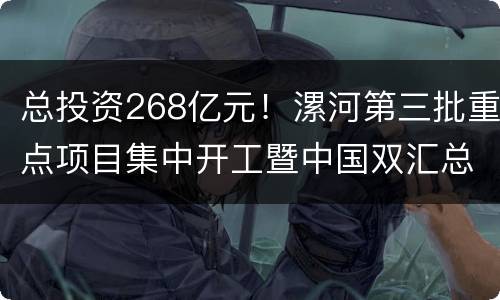 总投资268亿元！漯河第三批重点项目集中开工暨中国双汇总部奠基