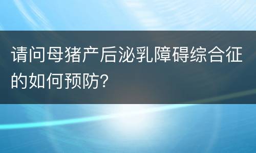 请问母猪产后泌乳障碍综合征的如何预防？