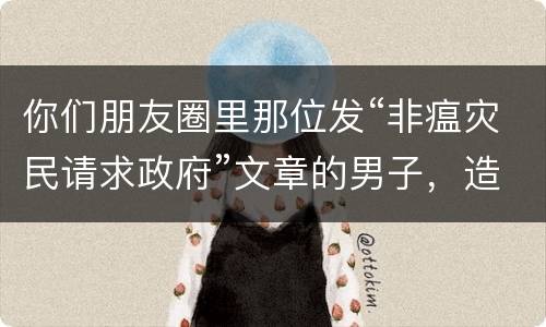 你们朋友圈里那位发“非瘟灾民请求政府”文章的男子，造谣被抓了