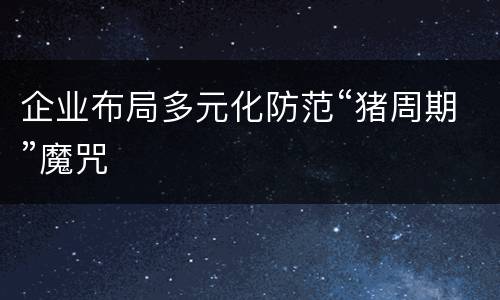 企业布局多元化防范“猪周期”魔咒