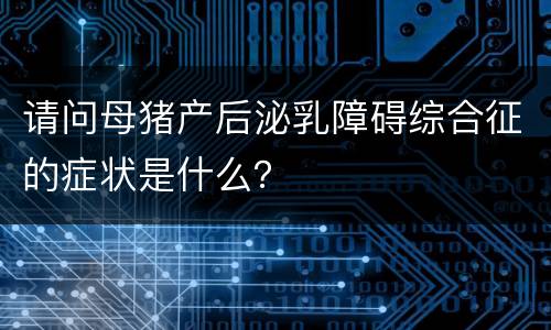 请问母猪产后泌乳障碍综合征的症状是什么？