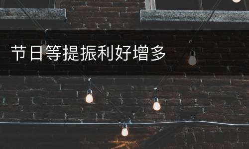 节日等提振利好增多