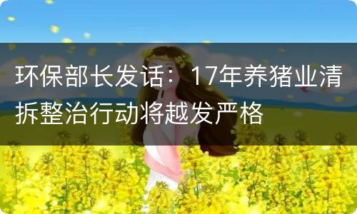 环保部长发话：17年养猪业清拆整治行动将越发严格