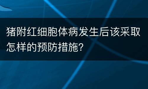 猪附红细胞体病发生后该采取怎样的预防措施？