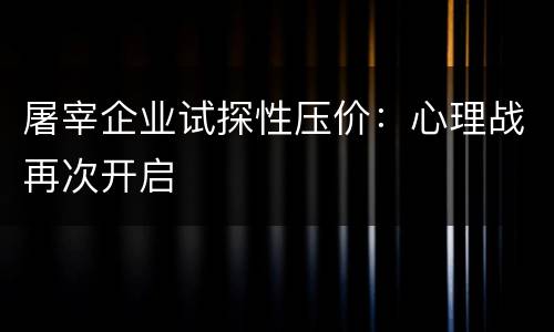 屠宰企业试探性压价：心理战再次开启