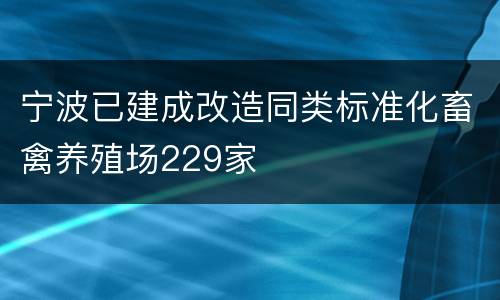 宁波已建成改造同类标准化畜禽养殖场229家