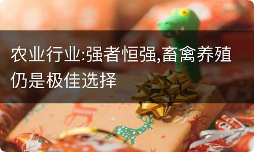 农业行业:强者恒强,畜禽养殖仍是极佳选择