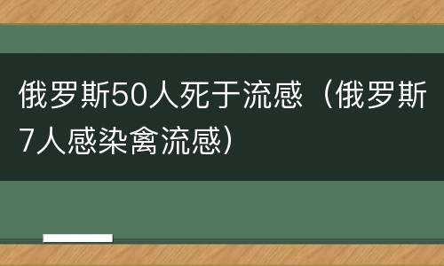 俄罗斯50人死于流感（俄罗斯7人感染禽流感）