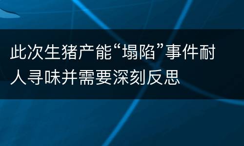 此次生猪产能“塌陷”事件耐人寻味并需要深刻反思