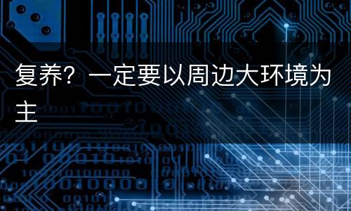 复养？一定要以周边大环境为主