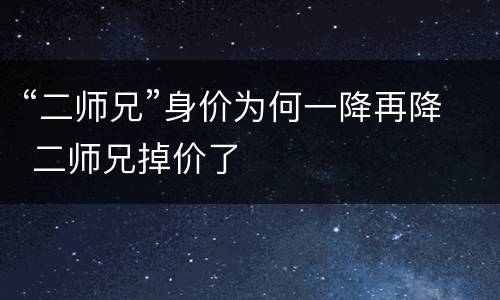 “二师兄”身价为何一降再降 二师兄掉价了
